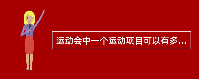 运动会中一个运动项目可以有多名运动员参加，一个运动员可以参加多个运动项目，则实体项目和运动员之间的联系是（　　）。