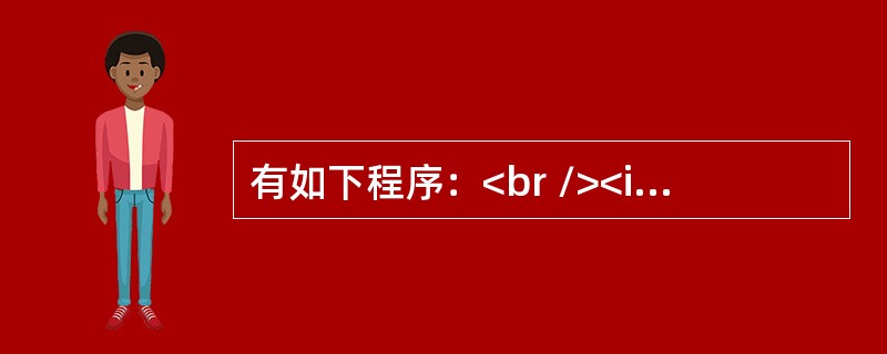 有如下程序：<br /><img border="0" style="width: 253px; height: 252px;" src=&q