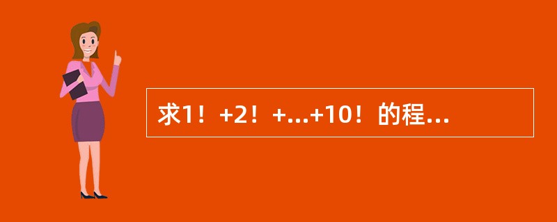 求1！+2！+…+10！的程序如下：<br /><img border="0" style="width: 240px; height: 432px;&