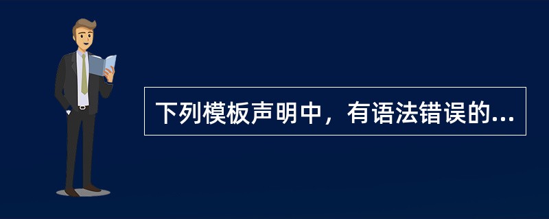 下列模板声明中，有语法错误的是（　　）。