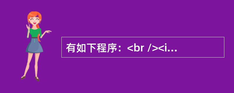 有如下程序：<br /><img border="0" style="width: 274px; height: 458px;" src=&q