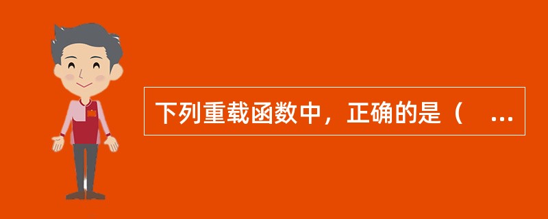 下列重载函数中，正确的是（　　）。