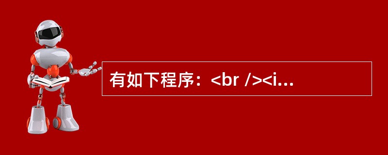 有如下程序：<br /><img border="0" style="width: 308px; height: 385px;" src=&q
