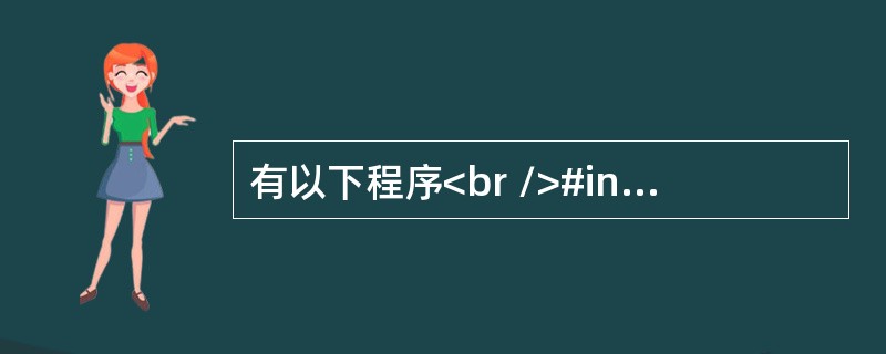 有以下程序<br />#include <stdio.h><br />int m1(int x,int y)<br />{ return x<=y