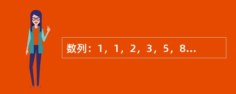 数列：1，1，2，3，5，8，13，21…的规律是从第3个数开始，每个数都是其前面两个数之和。<br />　　在考生文件夹下有一个工程文件sjt5.vbp。窗体中已经给出了所有控件，如图所