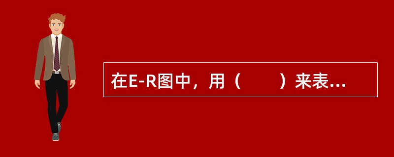 在E-R图中，用（　　）来表示实体之间联系。