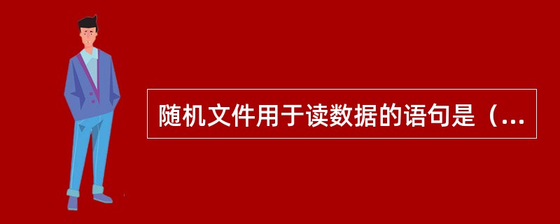 随机文件用于读数据的语句是（　　）。