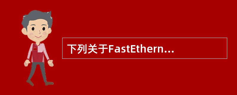 下列关于FastEthernet物理层标准的描述中，错误的是（　　）。