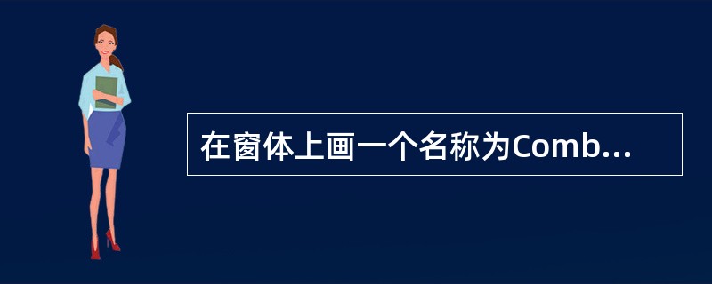 在窗体上画一个名称为Combo1的组合框，名称为Text1的文本框，以及名称为Command1的命令按钮，如图所示。<br /><img border="0" s