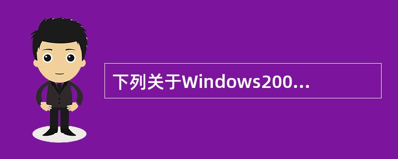 下列关于Windows2003系统DNS服务器安装、配置的描述中，错误的是（　　）