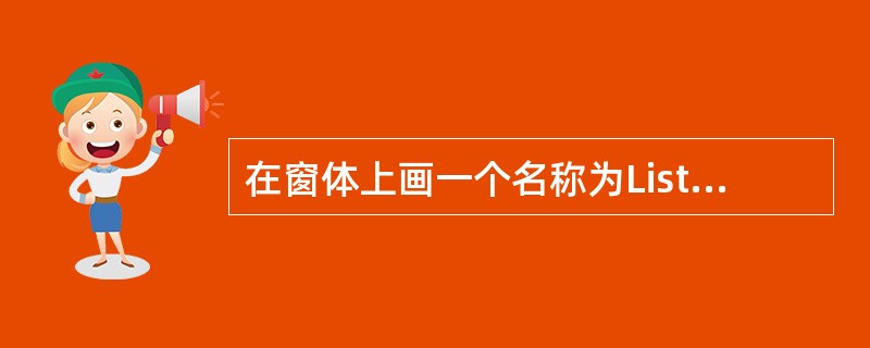 在窗体上画一个名称为List1的列表框，列表框中显示若干城市的名称。当单击列表框中的某个城市名时，该城市名消失。下列在List1_Click事件过程中能正确实现上述功能的语句是（　　）。