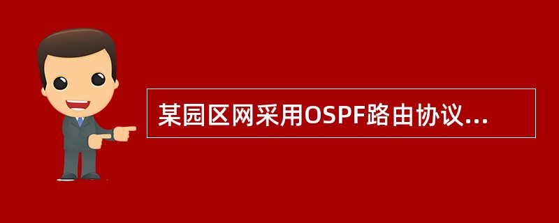 某园区网采用OSPF路由协议，参与OSPF的网络地址是169.110.0/16，Cisco路由器的正确配置是（　　）。