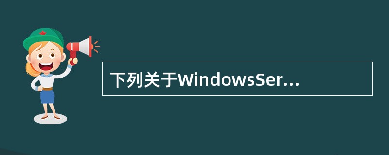 下列关于WindowsServer2003系统下www服务器的描述中，错误的是（　　）。