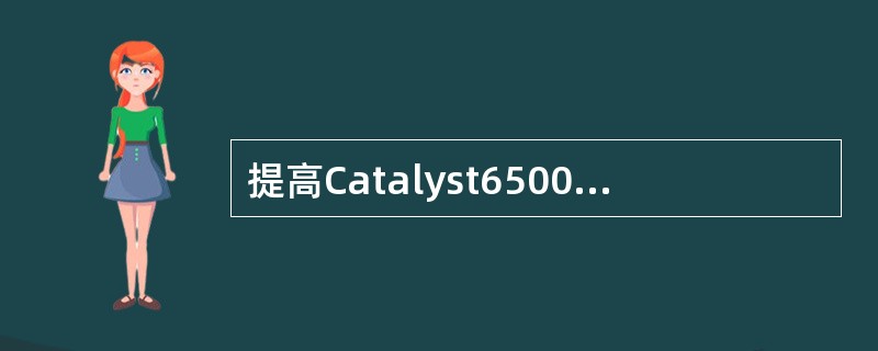 提高Catalyst6500发生间接链路失效的收敛速度，正确配置STP可选功能的命令是（　　）。