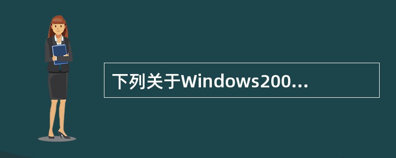 下列关于Windows2003系统下Web服务器配置的描述中，正确的是（　　）。