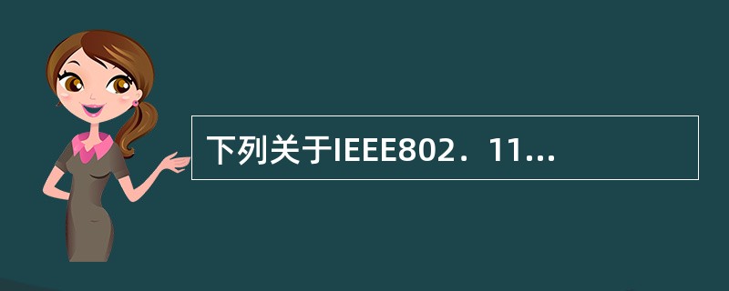 下列关于IEEE802．11标准的描述中，错误的是（　　）。