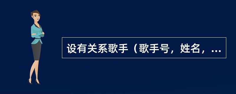 设有关系歌手（歌手号，姓名，最后得分）和关系评分（歌手号，分数，评委号），每个歌手的最后得分是所有评委给出的分数的平均值，则计算歌手“最后得分”的SQL语句是（　　）。