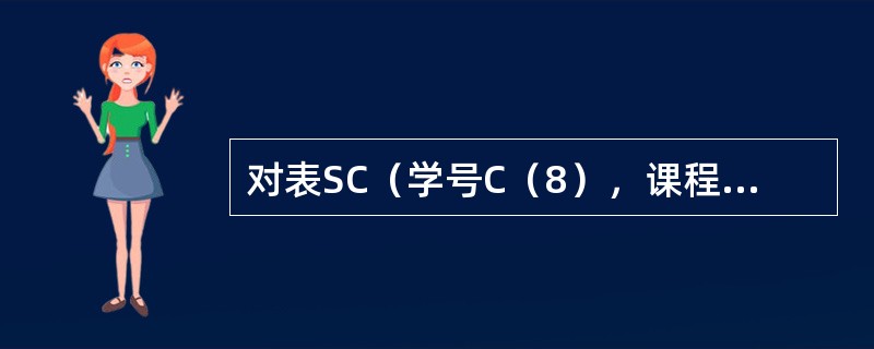 对表SC（学号C（8），课程号C（2），成绩N（3），备注C（20）），可以插入的记录是（　　）。