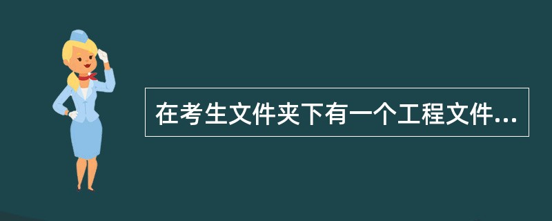 在考生文件夹下有一个工程文件sjt5.vbp，按照要求完成以下操作：<br />　　在名称为Form1的窗体上添加两个命令按钮，其名称分别为C1和C2，标题分别为“读入数据”、和“计算”（