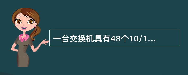 一台交换机具有48个10/100Mbit/s端口和2个1000Mbit/s端口，如果所有端口都工作在全双工状态，那么交换机总带宽应为（　　）。