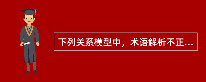 下列关系模型中，术语解析不正确的是（　　）。