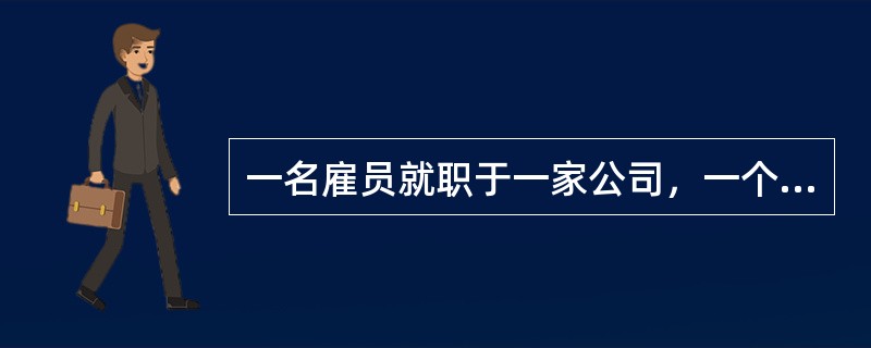 一名雇员就职于一家公司，一个公司有多个雇员。则实体公司和实体雇员之间的联系是（　　）。