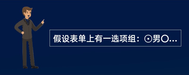 假设表单上有一选项组：⊙男〇女，如果选择第二个按钮“女”，则该选项组Value属性的值为（　　）。