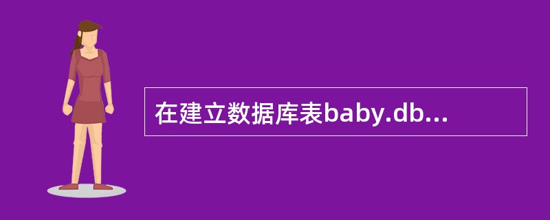 在建立数据库表baby.dbf时，将年龄字段的字段有效性规则设为“年龄>0”，能保证数据的（　　）。