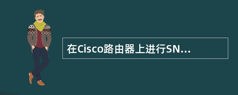 在Cisco路由器上进行SNMP设置时，如果团体名为manage，访问权限为只读，那么正确的配置语句是（　　）。