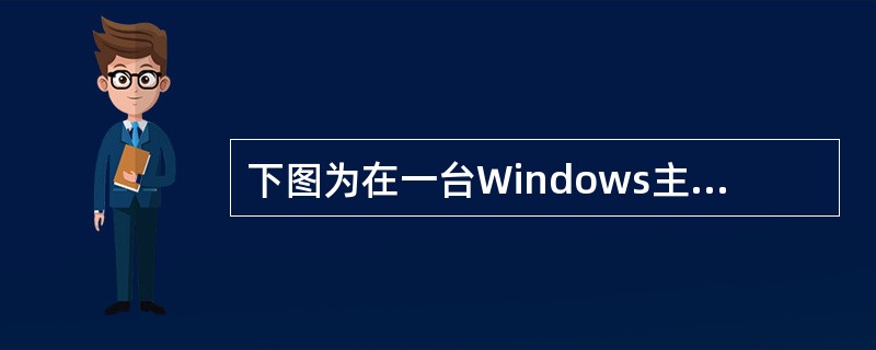 下图为在一台Windows主机执行某个命令时用Sniffer捕获到的数据包。<br /><img border="0" style="width: 11