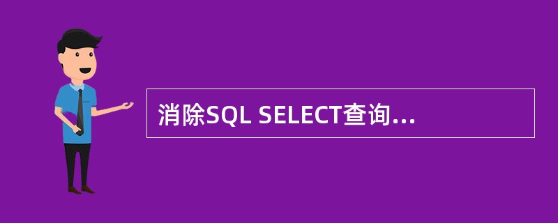 消除SQL SELECT查询结果中的重复记录，可采取的方法是（　　）。