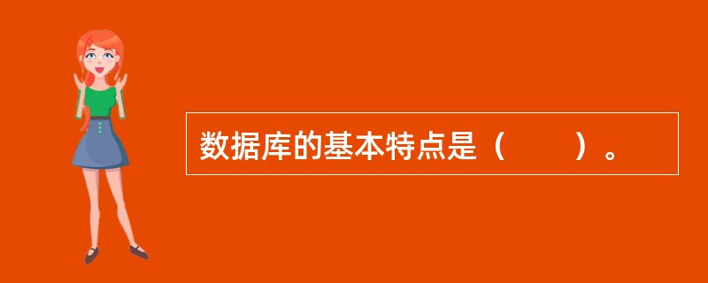 数据库的基本特点是（　　）。