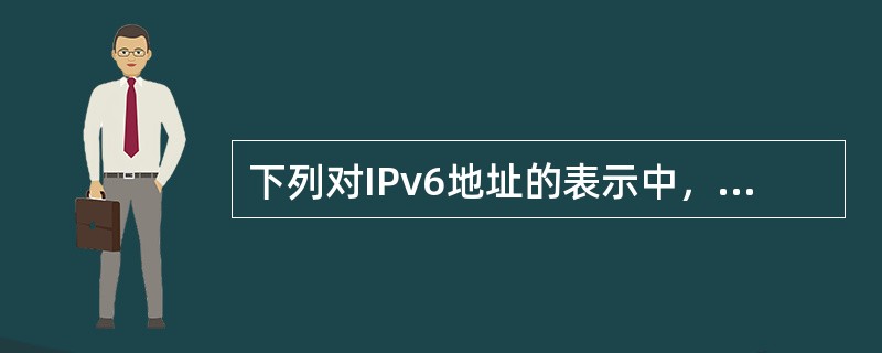 下列对IPv6地址的表示中，错误的是（　　）。