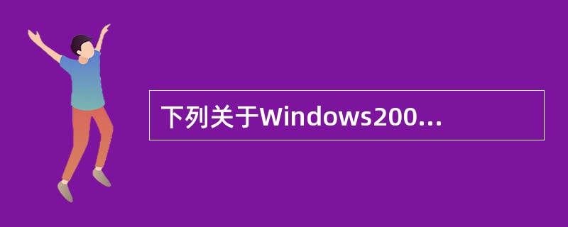 下列关于Windows2003系统下DHCP服务器配置的描述中，错误的是（　　）。