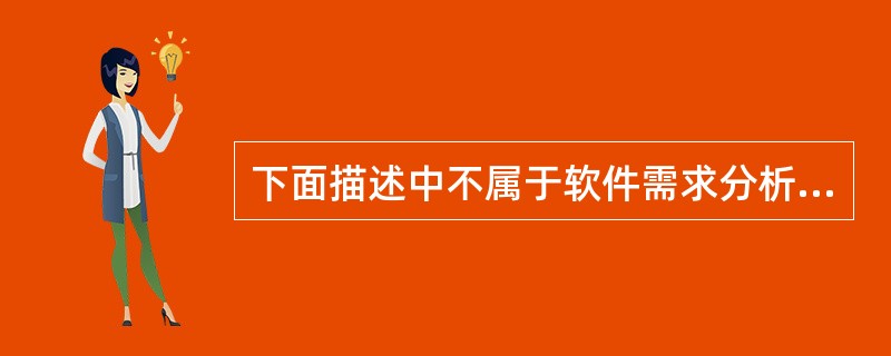 下面描述中不属于软件需求分析阶段任务的是（　　）。