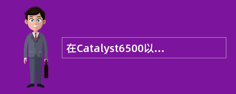 在Catalyst6500以太网交换机上建立名为smzx102的VLAN，正确的配置语句是（　　）。