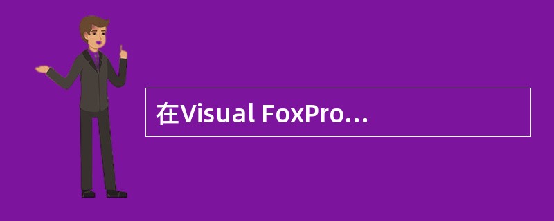 在Visual FoxPro中，“表”是指（　　）。