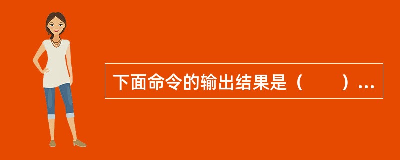 下面命令的输出结果是（　　）。<br />?LEN（ALLT（SPACE（3）+“非你莫属”+SPACE（3）））