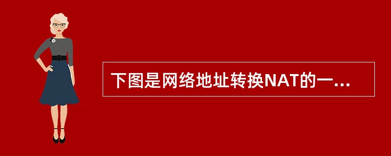 下图是网络地址转换NAT的一个示例：根据图中信息，标号为②的方格中的内容为（　　）。<br /><img border="0" style="width