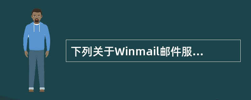 下列关于Winmail邮件服务器描述中，错误的是（　　）。