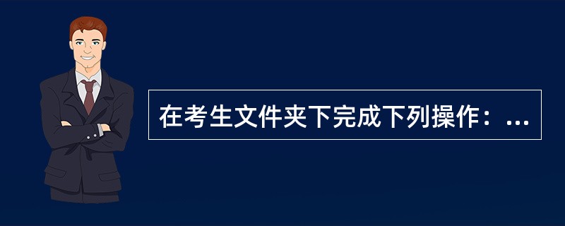 在考生文件夹下完成下列操作：<br />　 （1）建立查询qq。查询会员的会员号（来自customer表）、姓名（来自customer）、会员购买的商品名（来自article表）、单价（来