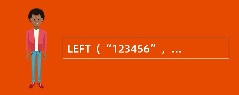 LEFT（“123456”，LEN（“北京”））的计算结果是（　　）。