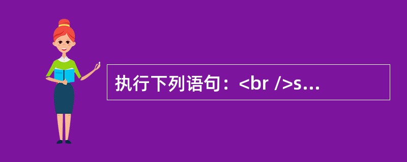 执行下列语句：<br />strInput=InputBox（“请输入字符串”，“字符串对话框”，“字符串”）<br />将显示输入对话框。此时如果直接单击“确定”按钮，则变量