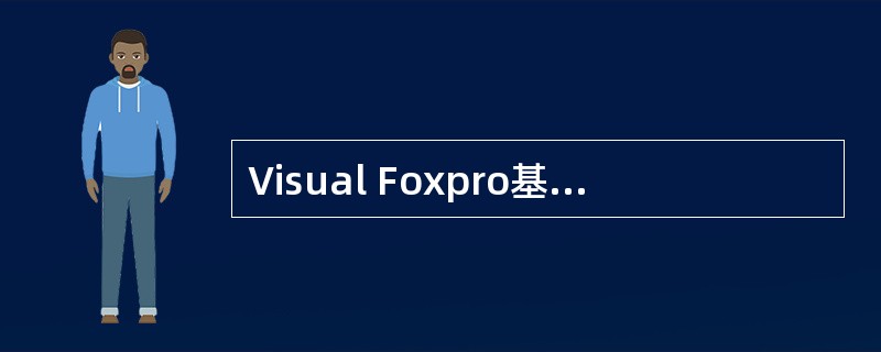 Visual Foxpro基类的最小事件集不包含的事件是（　　）。