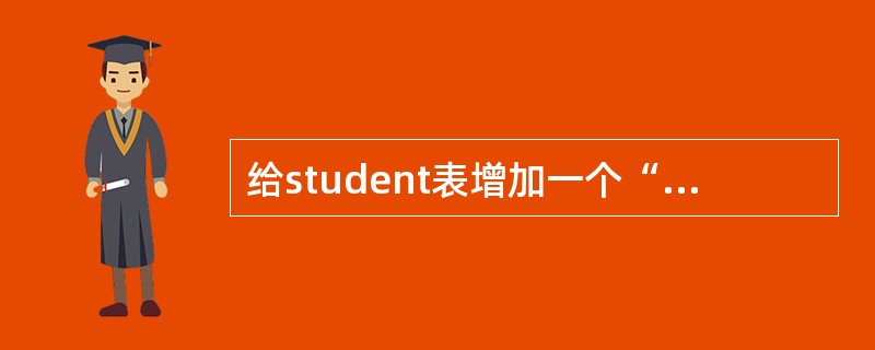 给student表增加一个“平均成绩”字段（数值型，总宽度6，2位小数）的SQL命令是（　　）。
