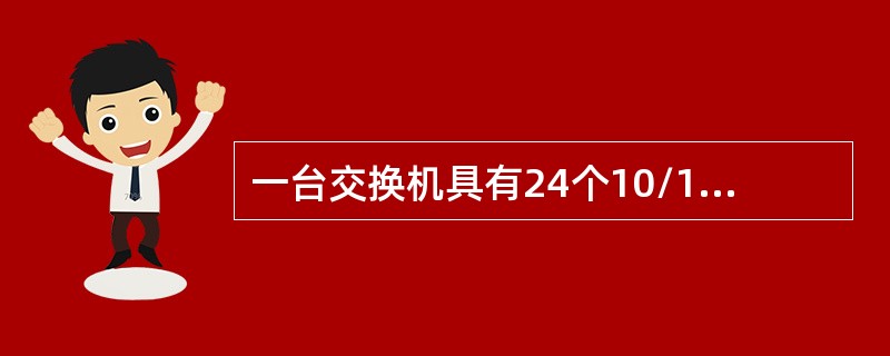 一台交换机具有24个10/100Mbit/s端口和2个1000Mbit/s端口，如果所有端口都工作在全双工状态，那么交换机总带宽应为（　　）。