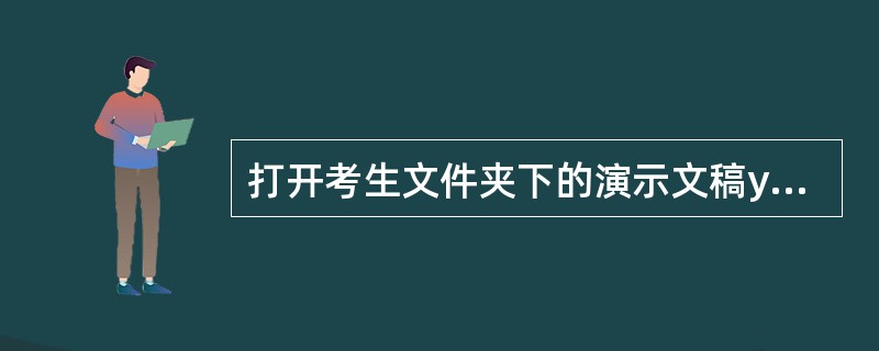 打开考生文件夹下的演示文稿yswg.pptx，按照下列要求完成对此文稿的修饰并保存。<br /> 使用“穿越”主题修饰全文。 <br /> 2.在第一张幻灯