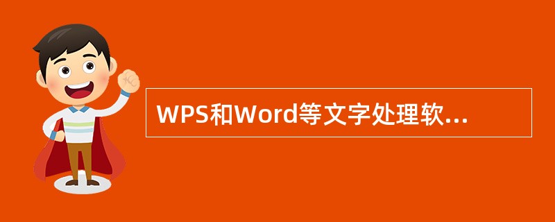 WPS和Word等文字处理软件属于（　　）。