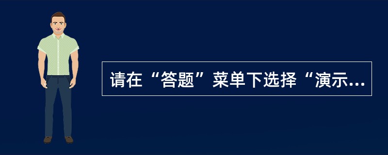 请在“答题”菜单下选择“演示文稿”命令，然后按照题目要求再打开相应的命令，完成下面的内容，具体要求如下：<br />　　注意：下面出现的所有文件都必须保存在考生文件夹下。打开考生文件夹下的