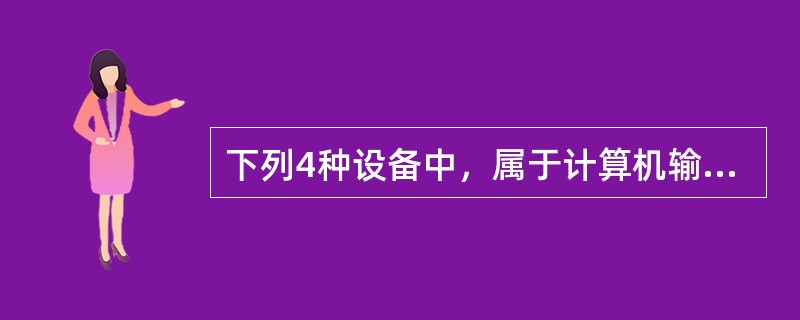 下列4种设备中，属于计算机输入设备的是（　　）